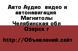 Авто Аудио, видео и автонавигация - Магнитолы. Челябинская обл.,Озерск г.